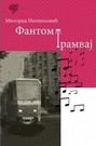 Milorad Milinković - Fantom tramvaj